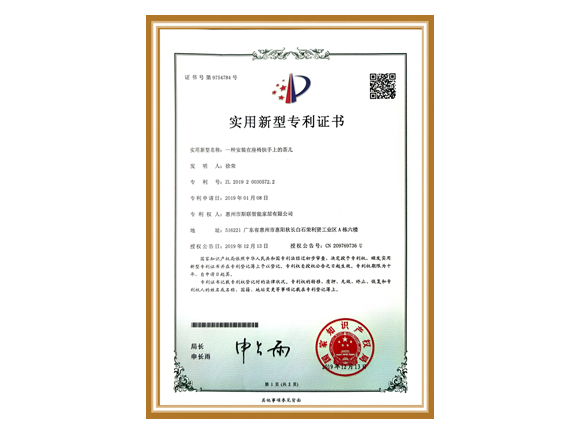 实用型专利证书-茶几扶手